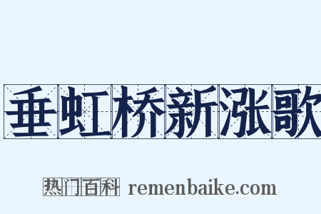 垂虹桥新涨歌是什么意思的图片